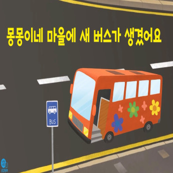 몽몽이네 마을에 새 버스가 생겼어요